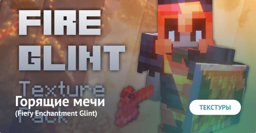 टेक्सचर: जलती हुई तलवारें Minecraft PE (Bedrock)