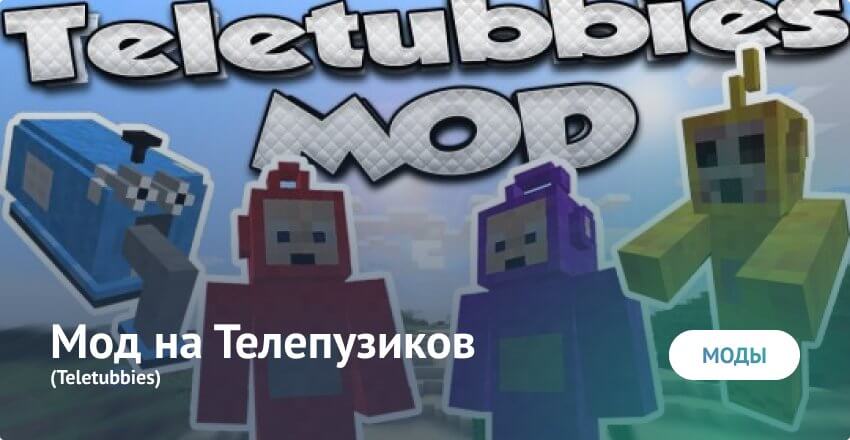 टेलेटब्बीज़ मोड Minecraft PE (Bedrock)