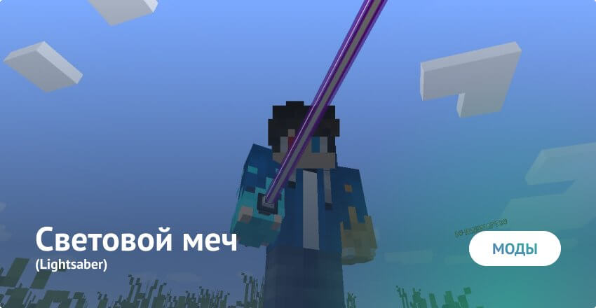 Minecraft के लिए Lightsaber मोड