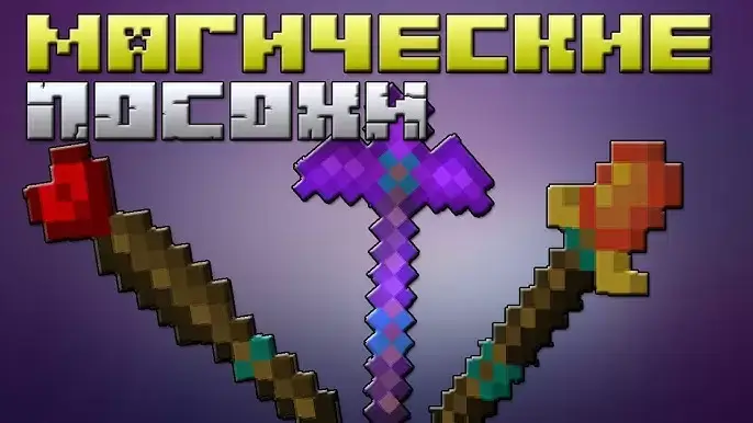 मैजिक स्टाफ के लिए मॉड Minecraft PE (Bedrock)
