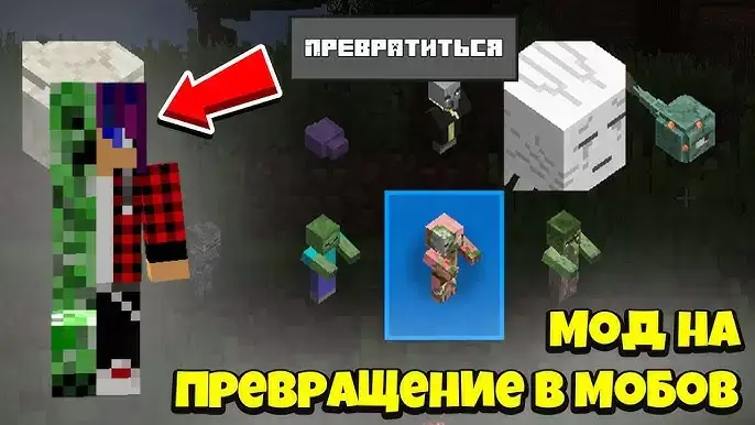 मॉब ट्रांसफ़ॉर्मेशन मॉड Minecraft PE (Bedrock)